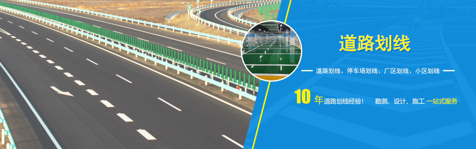 道路劃線、車庫劃線、廠區(qū)劃線